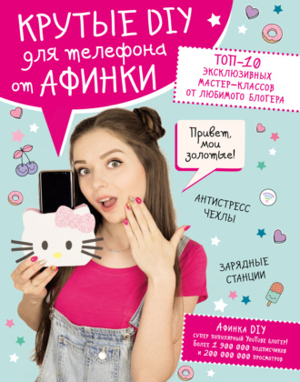 Афинка. Крутые DIY для телефона от Афинки. ТОП-10 эксклюзивных мастер-классов от любимого блогера