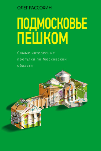 Олег Рассохин. Подмосковье пешком. Самые интересные прогулки по Московской области