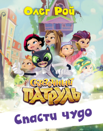 . Спасти чудо