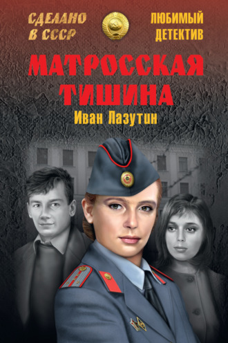 . Матросская Тишина