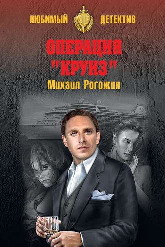 . Операция «Круиз»