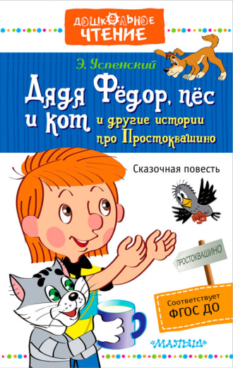 Эдуард Успенский. Дядя Фёдор, пёс и кот и другие истории про Простоквашино