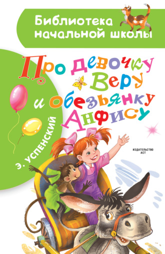 Эдуард Успенский. Про девочку Веру и обезьянку Анфису