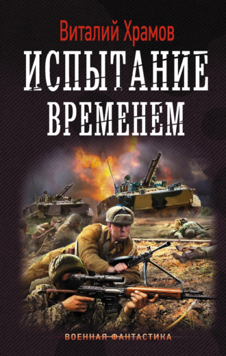 . Сегодня – позавчера. Испытание временем