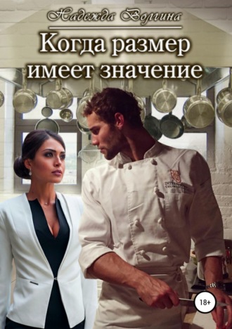 . Когда размер имеет значение