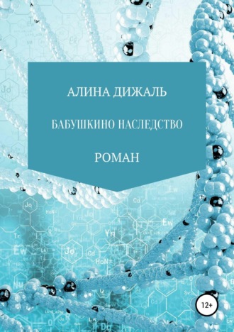 . Бабушкино наследство