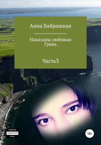 Анна Сергеевна Байрашная. Грань. Часть 3
