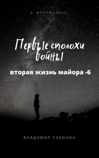 . Первые сполохи войны