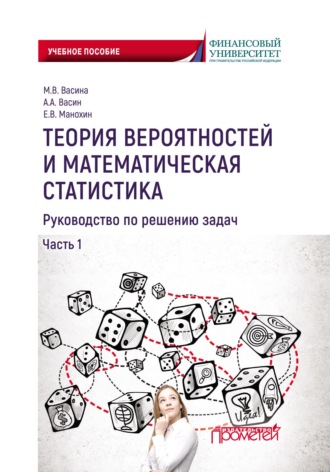 . Теория вероятностей и математическая статистика. Руководство по решению задач. Часть 1