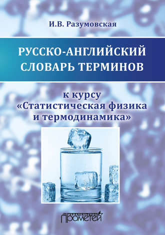 Ирина Разумовская. Русско-английский словарь терминов к курсу «Статистическая физика и термодинамика»
