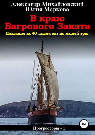 . В краю багрового заката