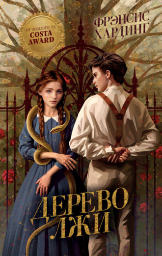 . Дерево лжи