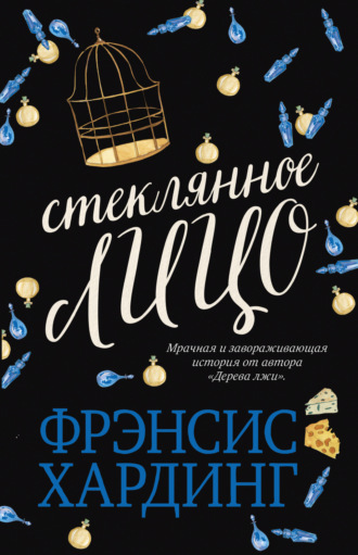 . Стеклянное лицо
