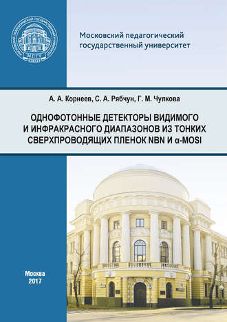 . Однофотонные детекторы видимого и инфракрасного диапазонов из тонких сверхпроводящих пленок NbN и α-MoSi