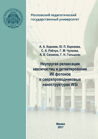 . Неупругая релаксация квазичастиц и детектирование ИК фотонов в сверхпроводниковых наноструктурах WSi