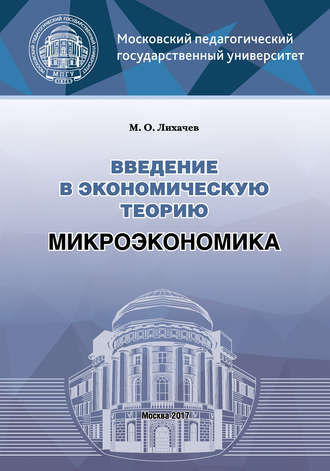 . Введение в экономическую теорию. Микроэкономика