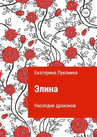 Екатерина Борисовна Луконина. Элина. Наследие драконов