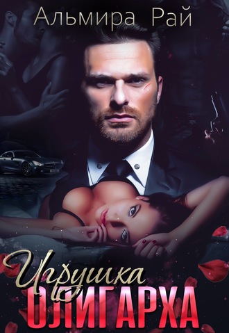 . Игрушка олигарха