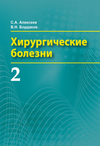 . Хирургические болезни. Часть 2
