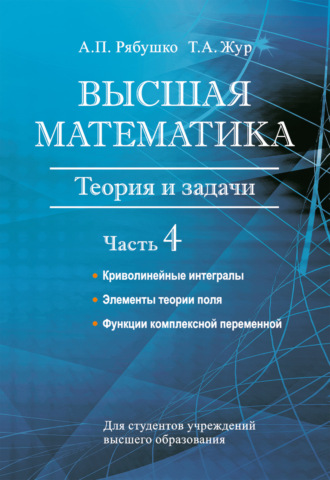 . Высшая математика. Теория и задачи. Часть 4. Криволинейные интегралы. Элементы теории поля. Функции комплексной переменной