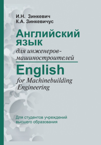 . Английский язык для инженеров-машиностроителей / English for Machinebuilding Engineering