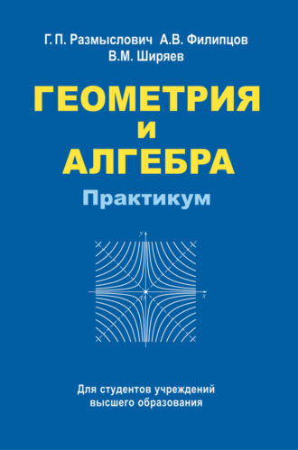 . Геометрия и алгебра. Практикум