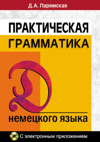 . Практическая грамматика немецкого языка