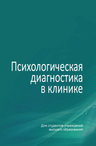 . Психологическая диагностика в клинике
