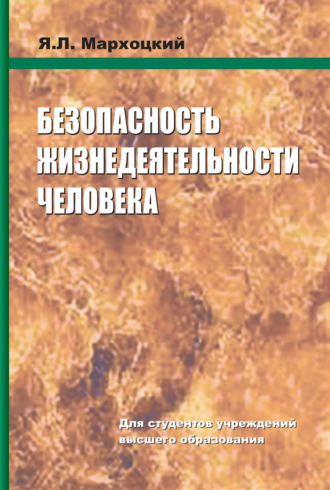 . Безопасность жизнедеятельности человека