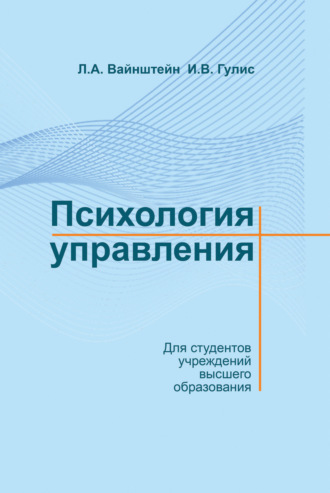 . Психология управления