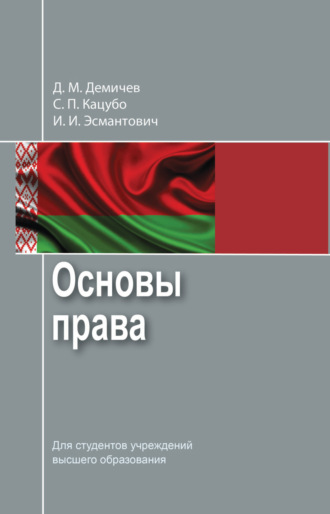 . Основы права