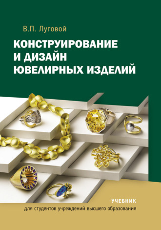 . Конструирование и дизайн ювелирных изделий