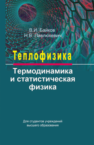 . Теплофизика. Термодинамика и статистическая физика