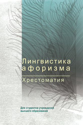 . Лингвистика афоризма. Хрестоматия