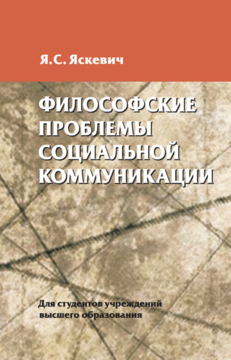 . Философские проблемы социальной коммуникации