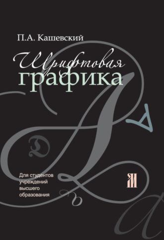 . Шрифтовая графика