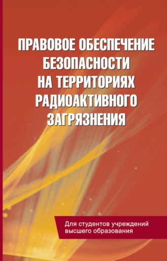 . Правовое обеспечение безопасности на территориях радиоактивного загрязнения