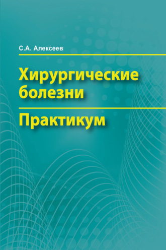 . Хирургические болезни. Практикум