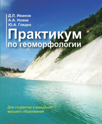 . Практикум по геоморфологии