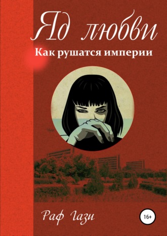 Раф Гази. Яд любви