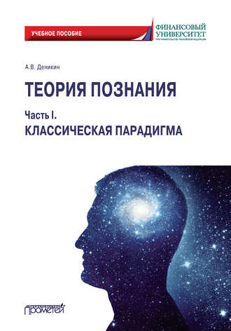 . Теория познания. Часть I. Классическая парадигма