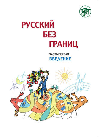 . Русский без границ. Учебник для детей из русскоговорящих семей. Часть 1. Введение
