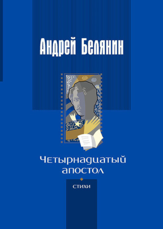 . Четырнадцатый апостол