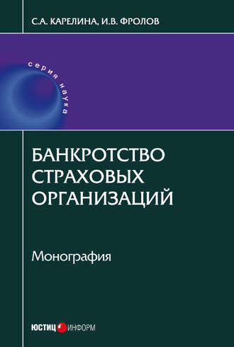 . Банкротство страховых организаций