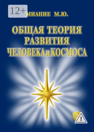 . Общая Теория развития Человека и Космоса