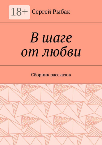 Сергей Рыбак. В шаге от любви. Сборник рассказов