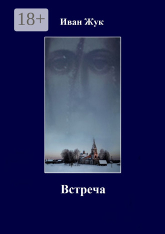 Иван Жук. Встреча