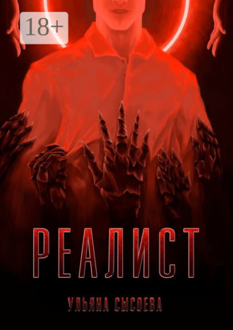 . Реалист