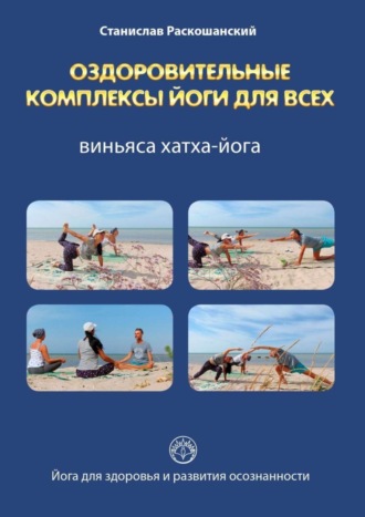 . Оздоровительные комплексы йоги для всех. Виньяса хатха-йога
