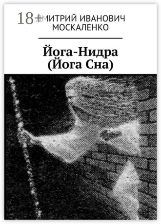 Дмитрий Иванович Москаленко. Йога-Нидра (Йога Сна)